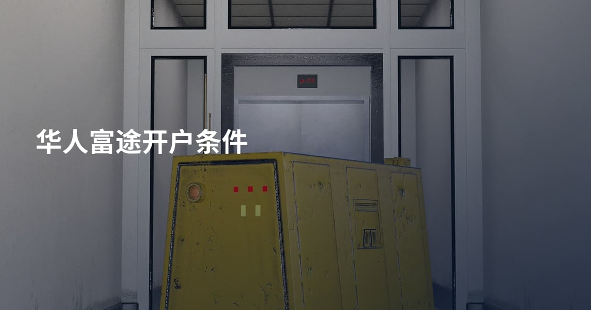华人富途开户条件