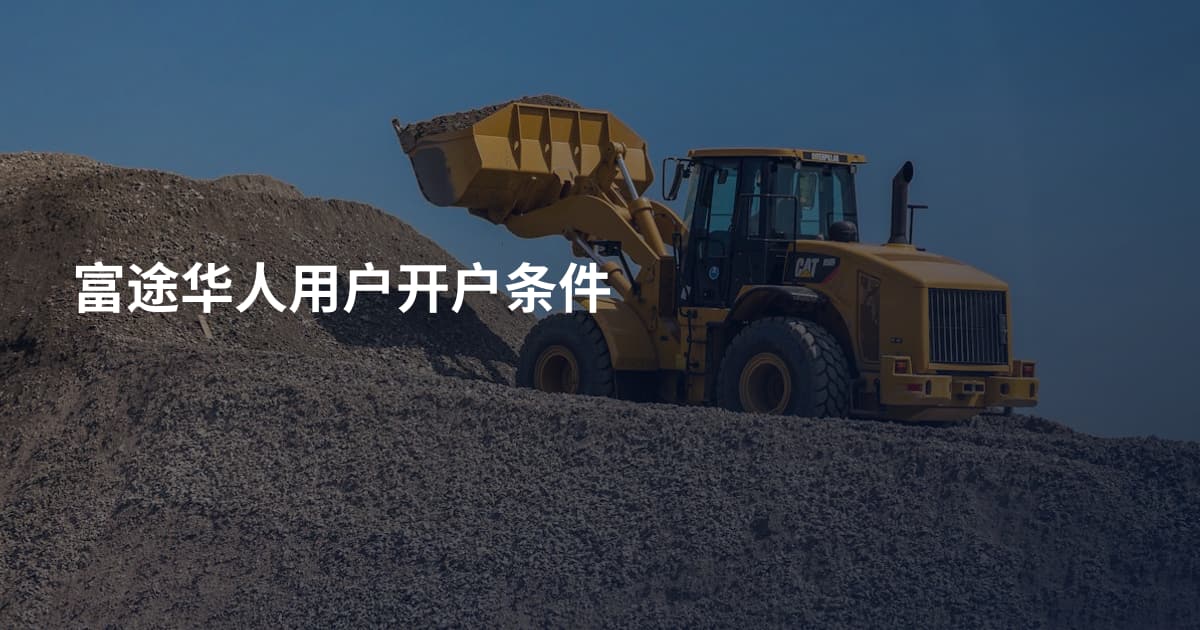 富途华人用户开户条件