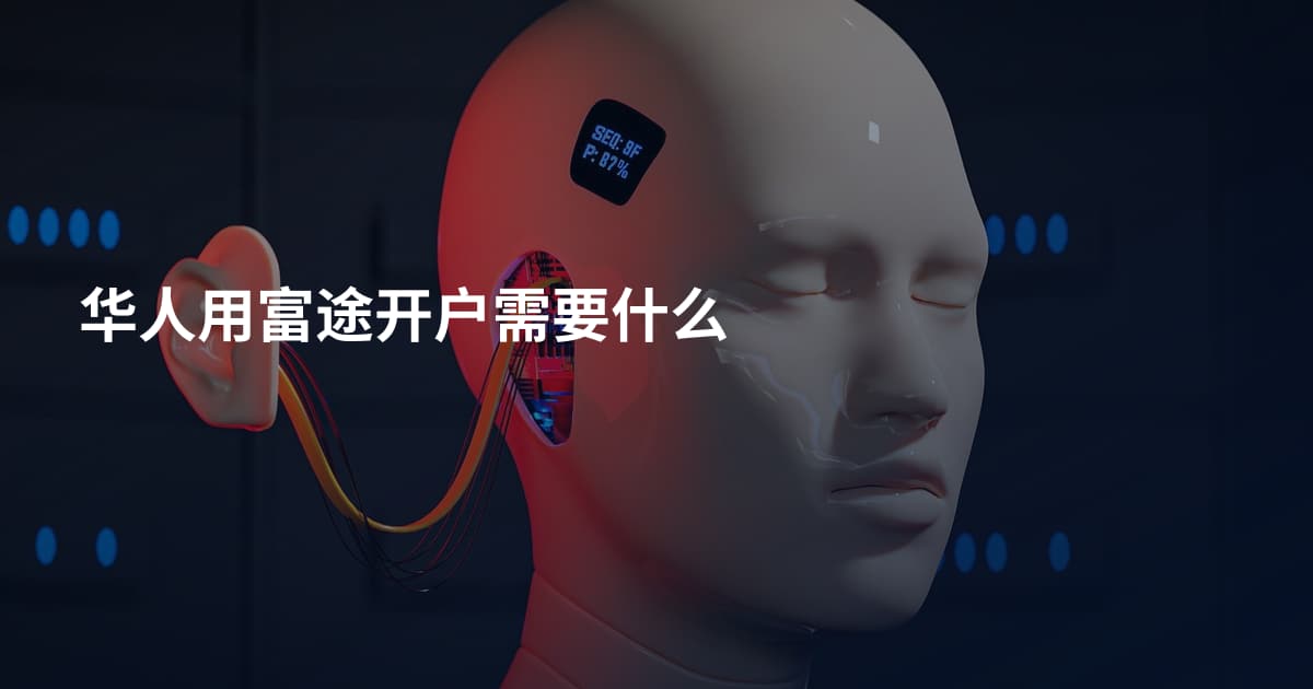 华人用富途开户需要什么