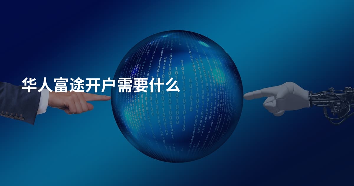 华人富途开户需要什么
