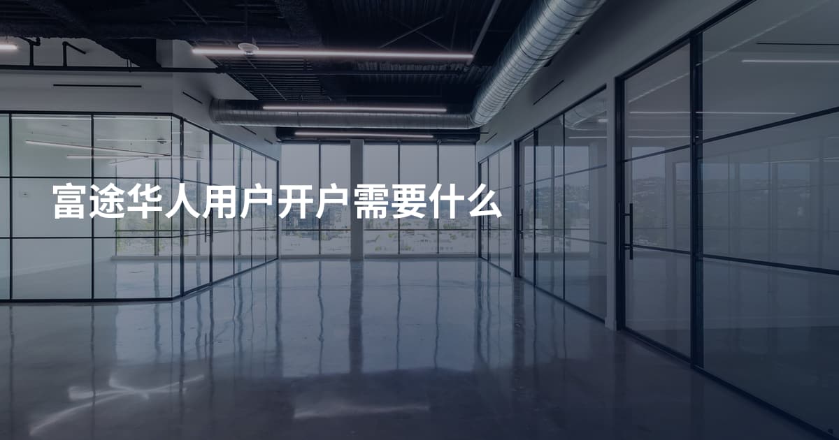 富途华人用户开户需要什么