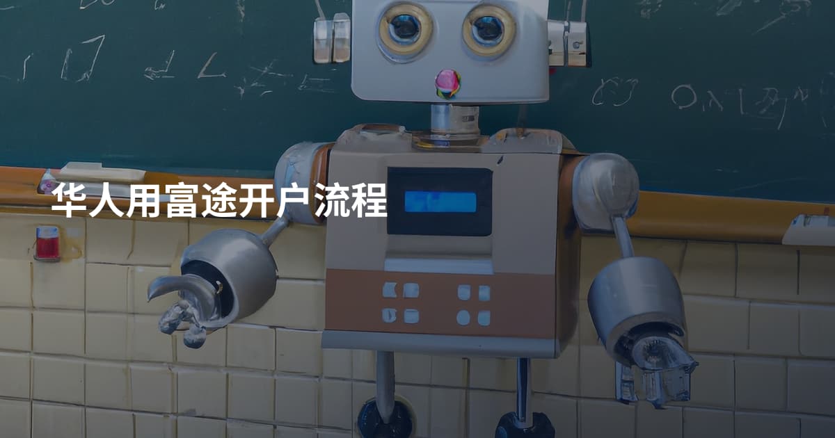 华人用富途开户流程
