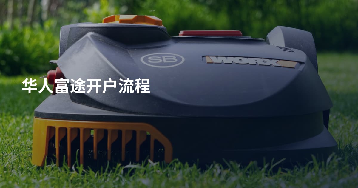 华人富途开户流程