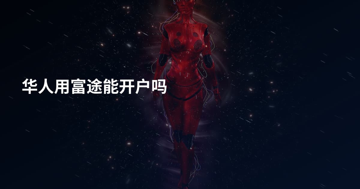 华人用富途能开户吗