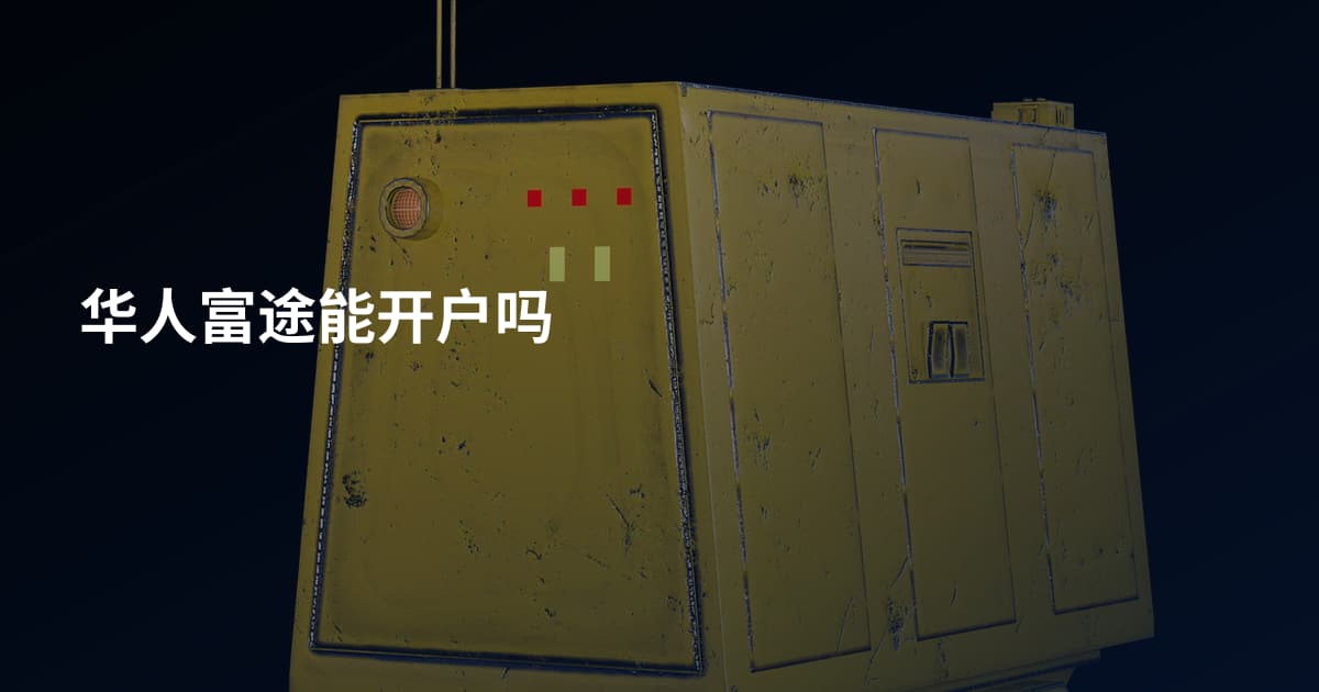 华人富途能开户吗