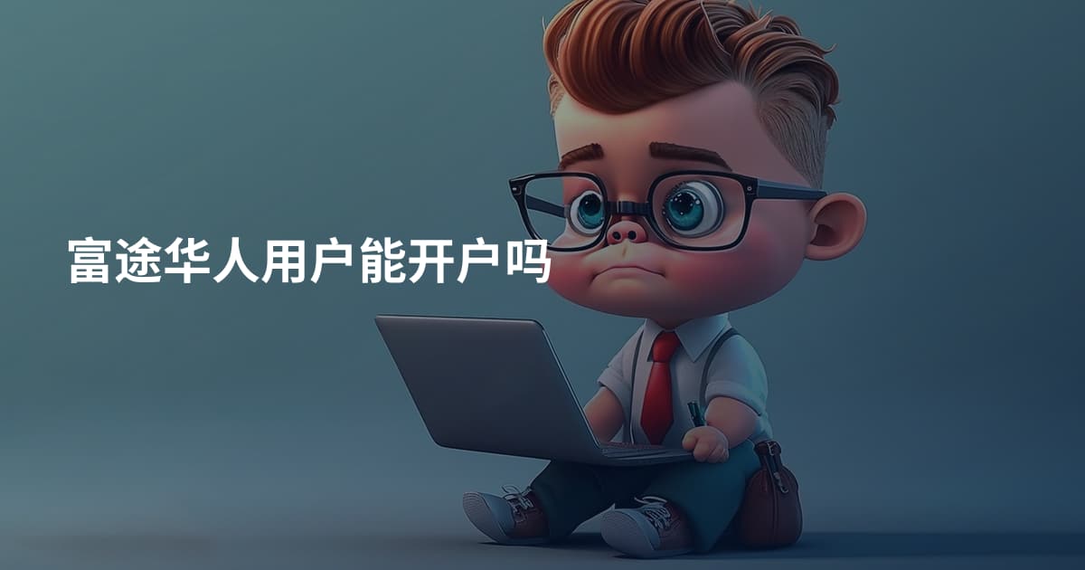 富途华人用户能开户吗