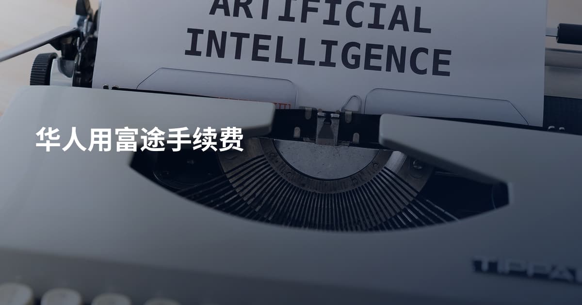 华人用富途手续费