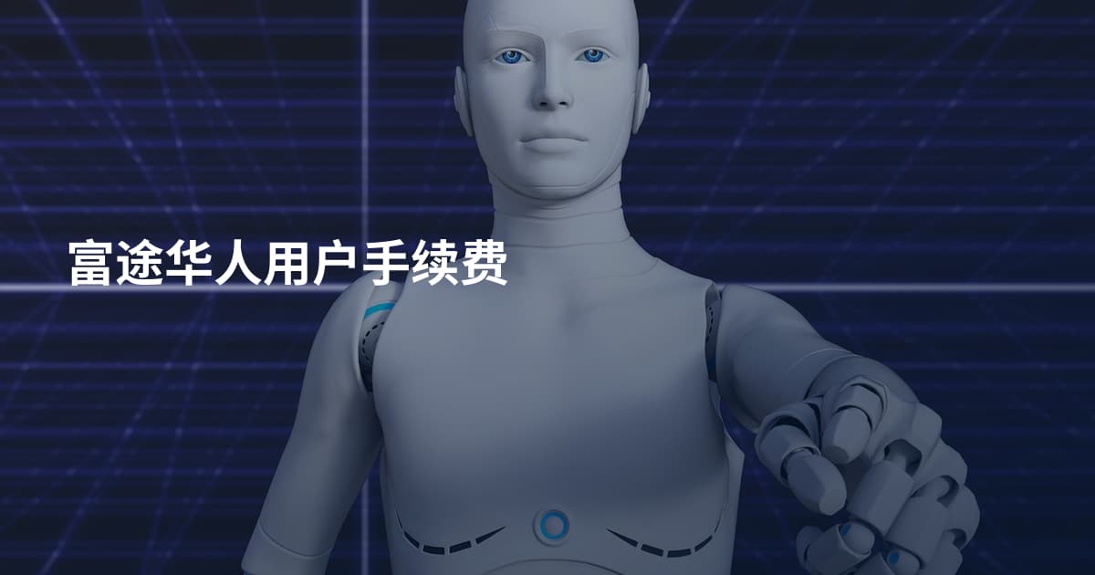 富途华人用户手续费