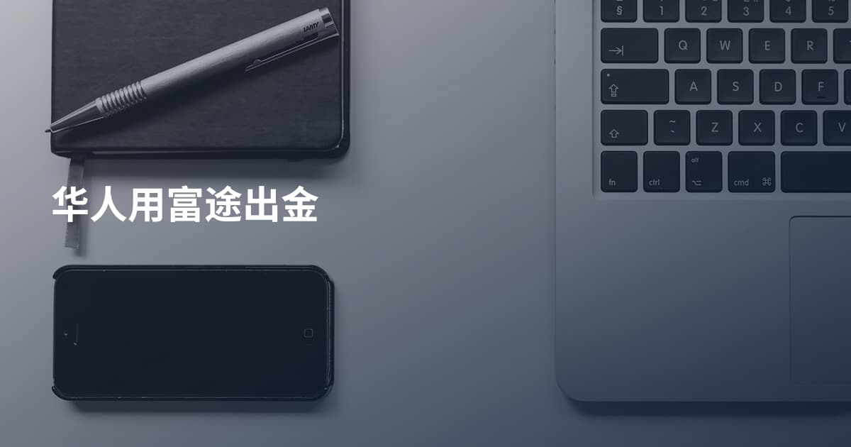 华人用富途出金