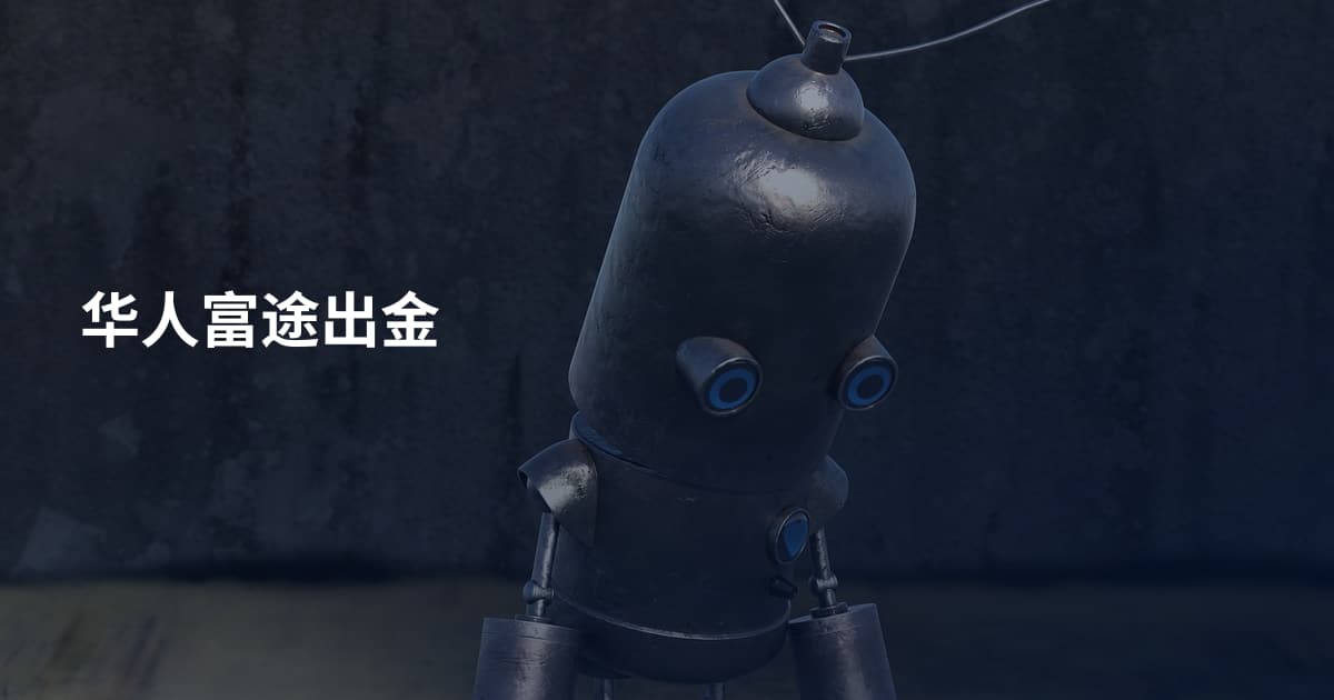 华人富途出金