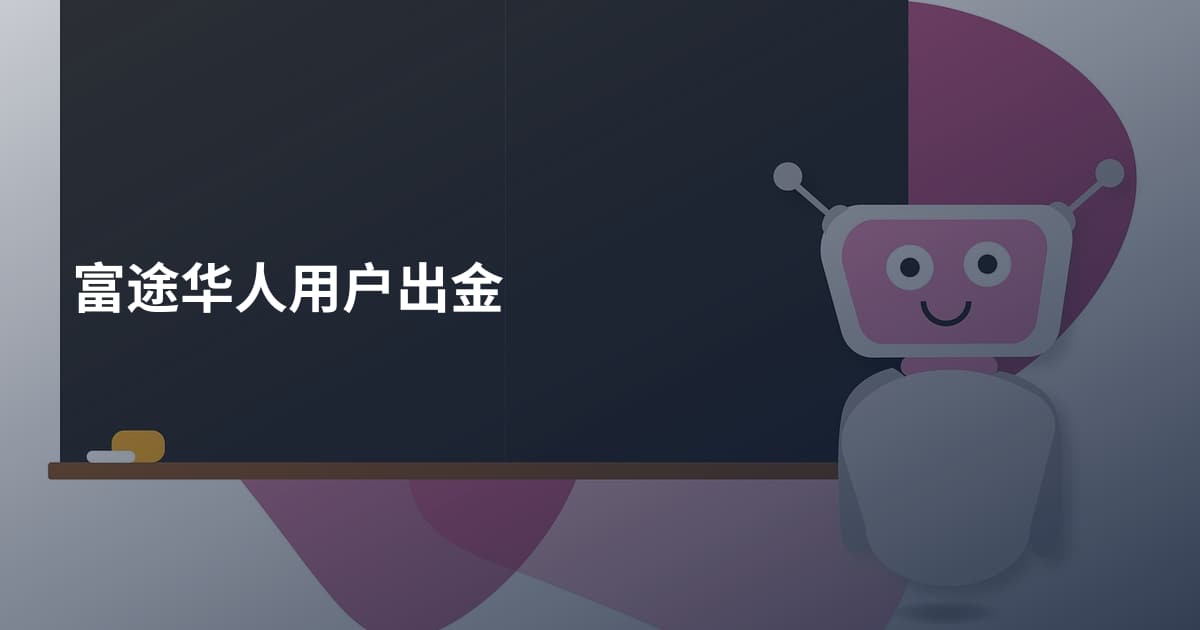 富途华人用户出金