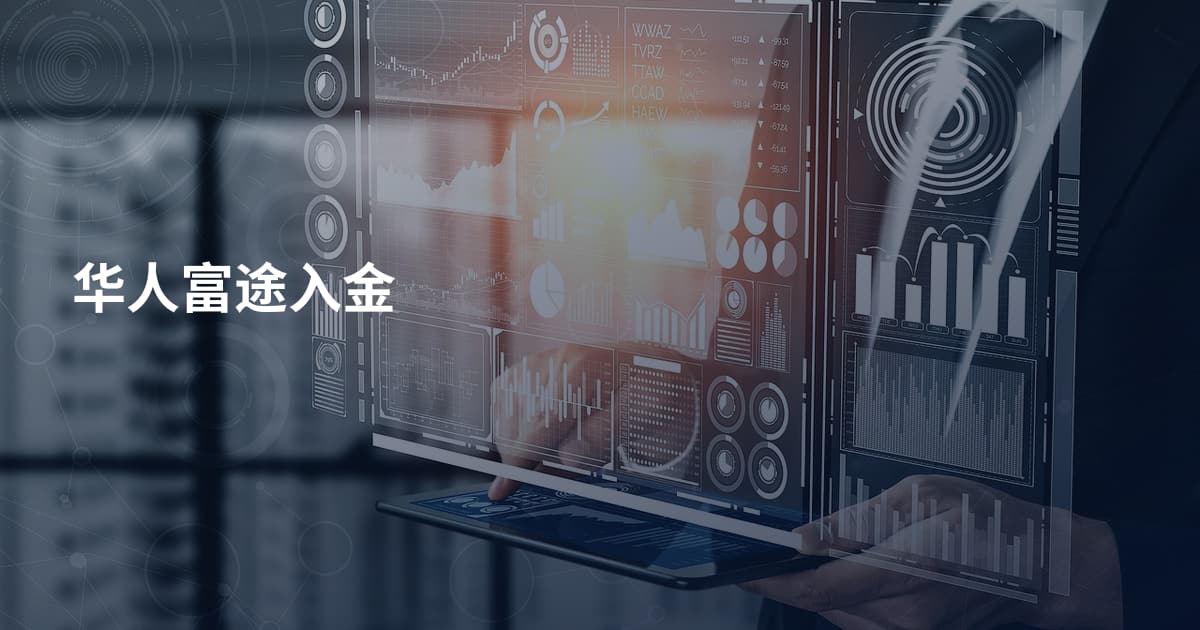 华人富途入金