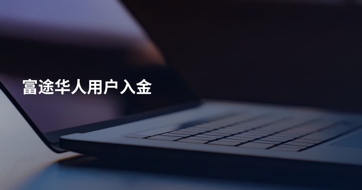 富途华人用户入金