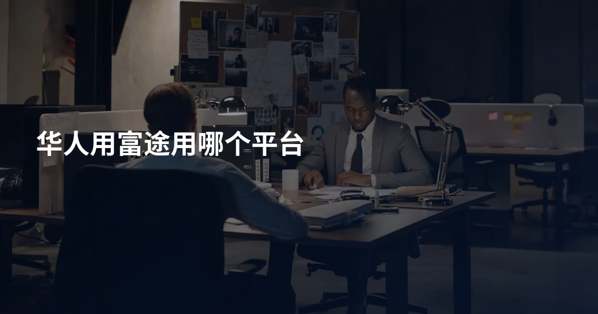 华人用富途用哪个平台