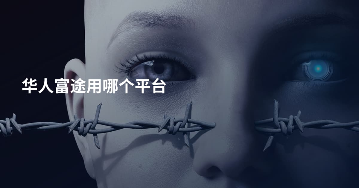 华人富途用哪个平台