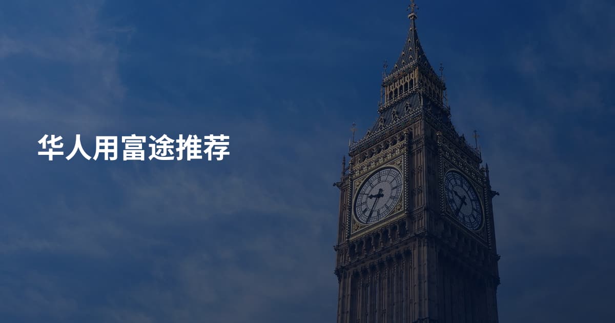 华人用富途推荐