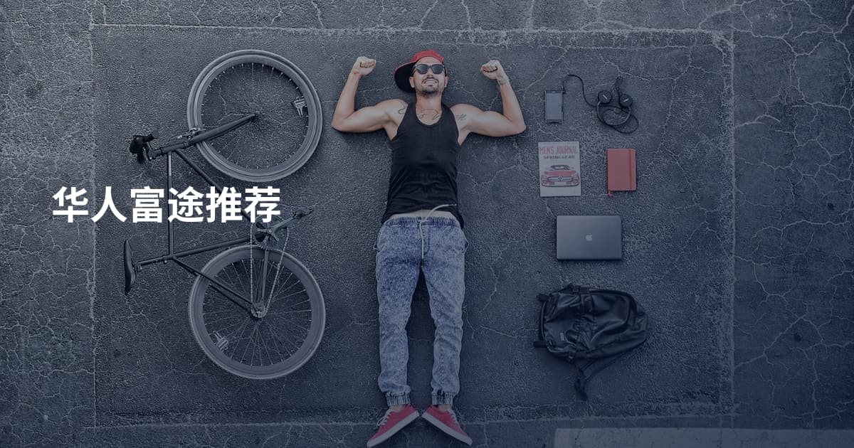 华人富途推荐