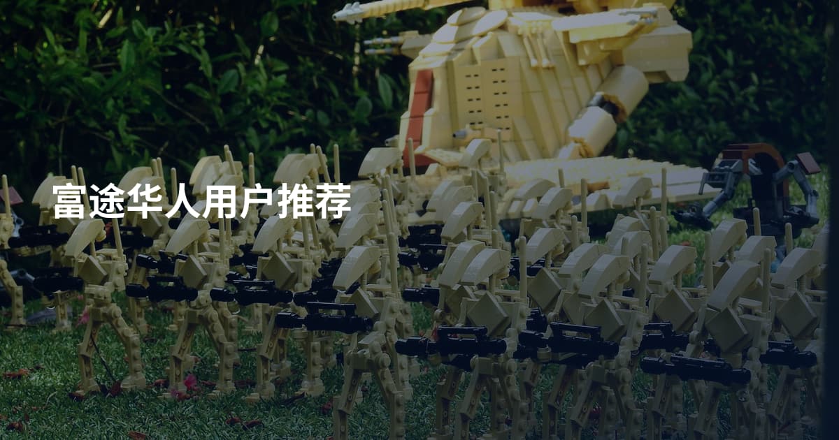 富途华人用户推荐