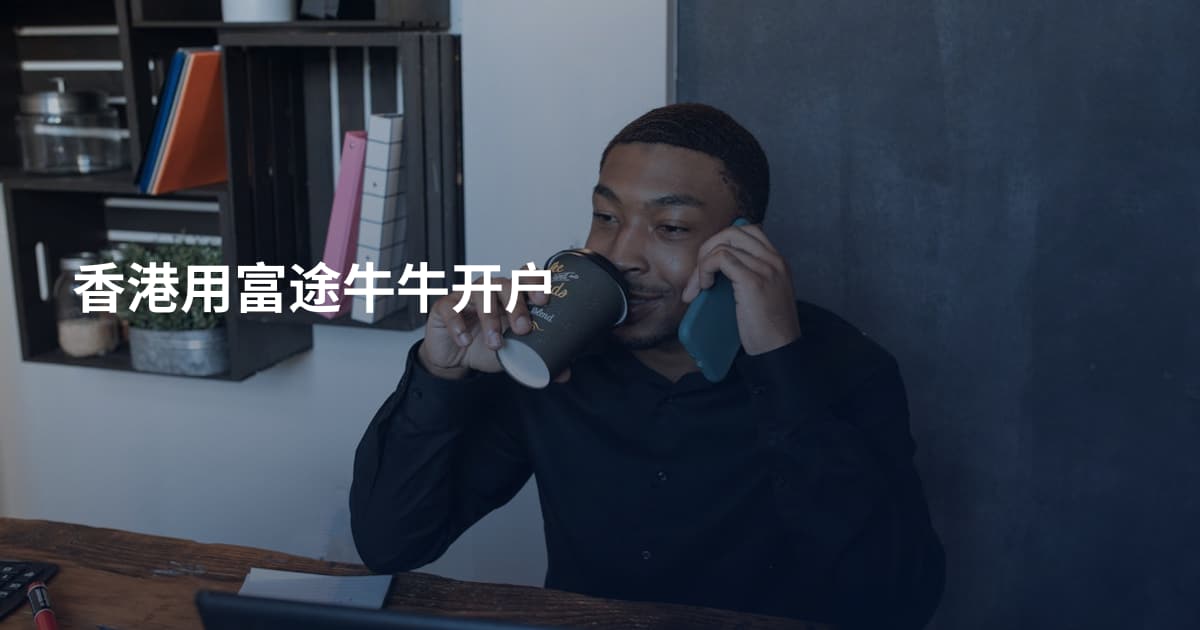 香港用富途牛牛开户