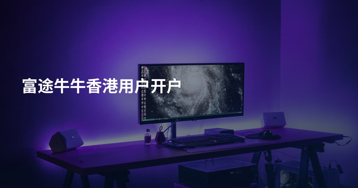 富途牛牛香港用户开户