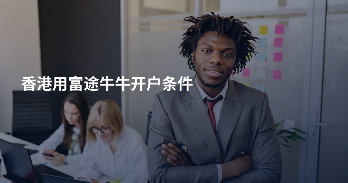 香港用富途牛牛开户条件