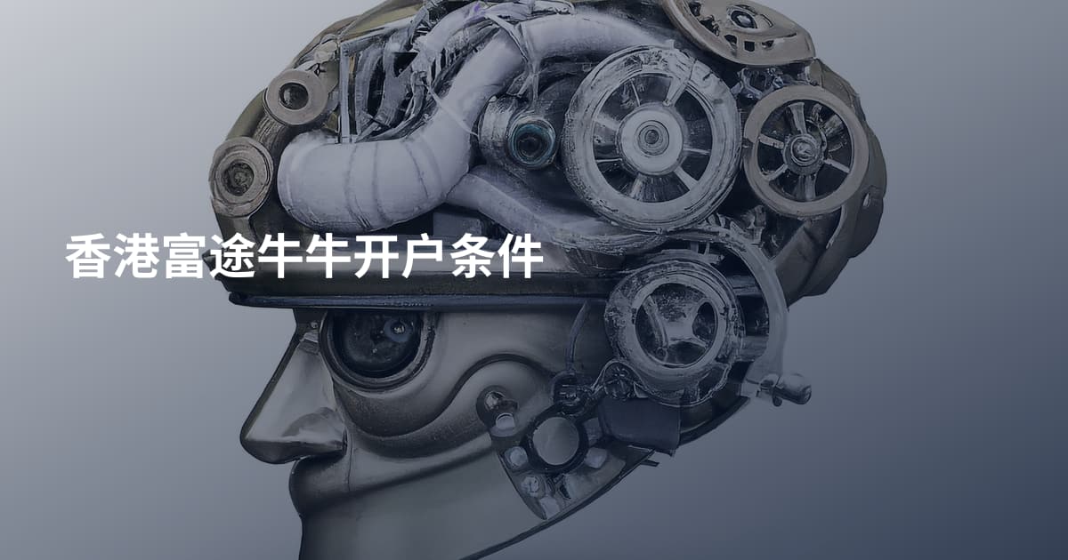 香港富途牛牛开户条件