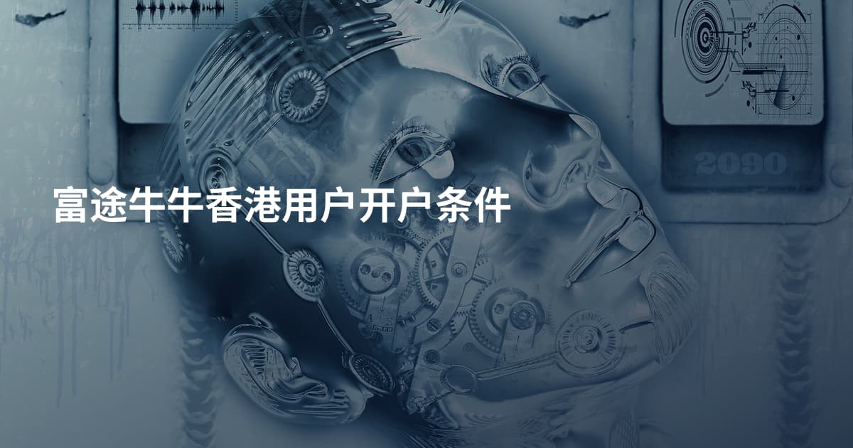 富途牛牛香港用户开户条件