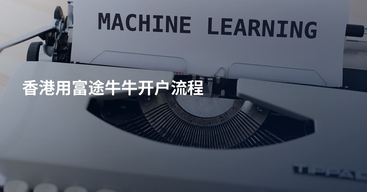 香港用富途牛牛开户流程