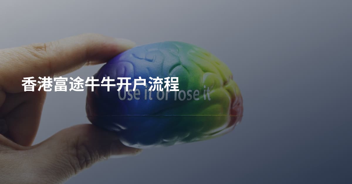 香港富途牛牛开户流程