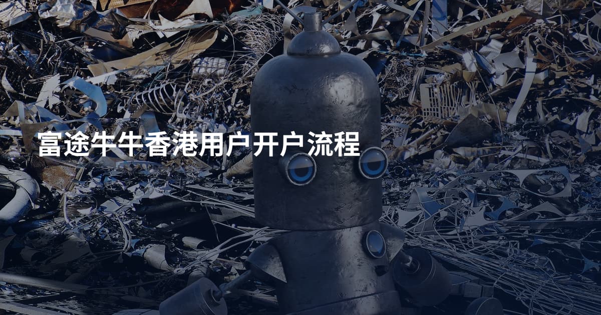 富途牛牛香港用户开户流程
