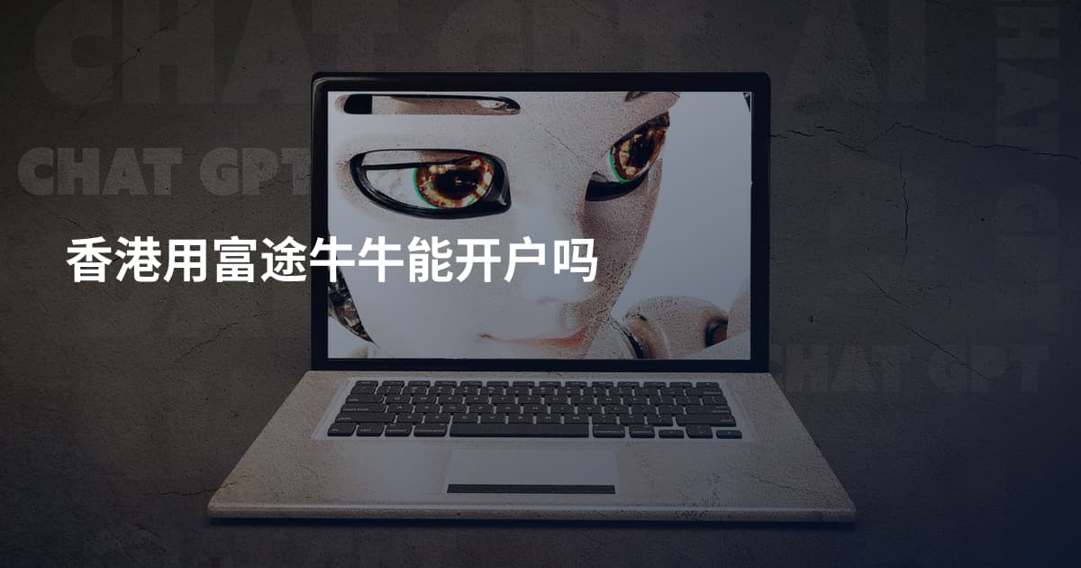 香港用富途牛牛能开户吗