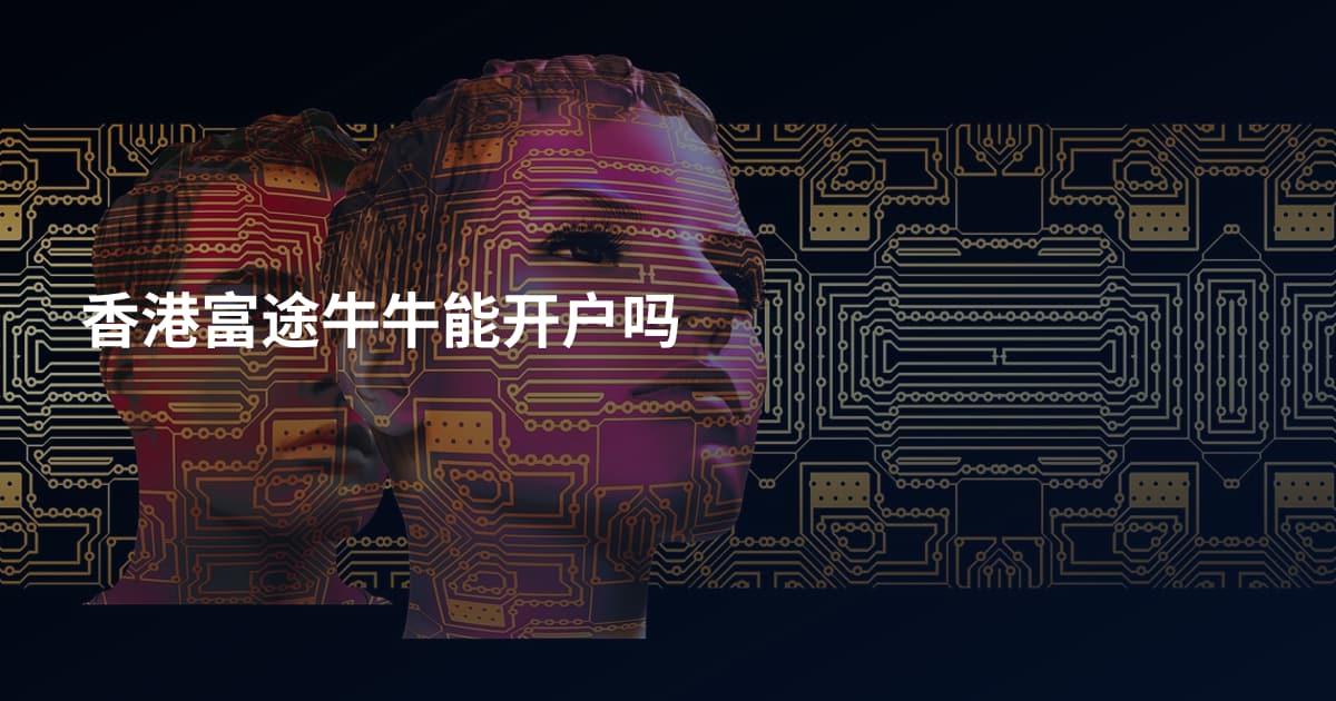 香港富途牛牛能开户吗