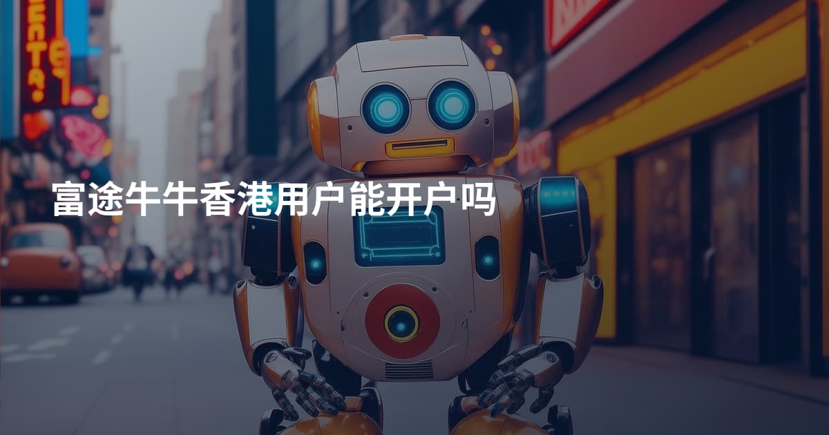 富途牛牛香港用户能开户吗