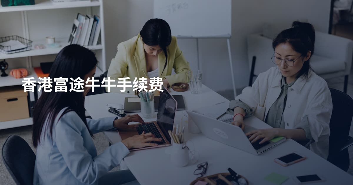 香港富途牛牛手续费