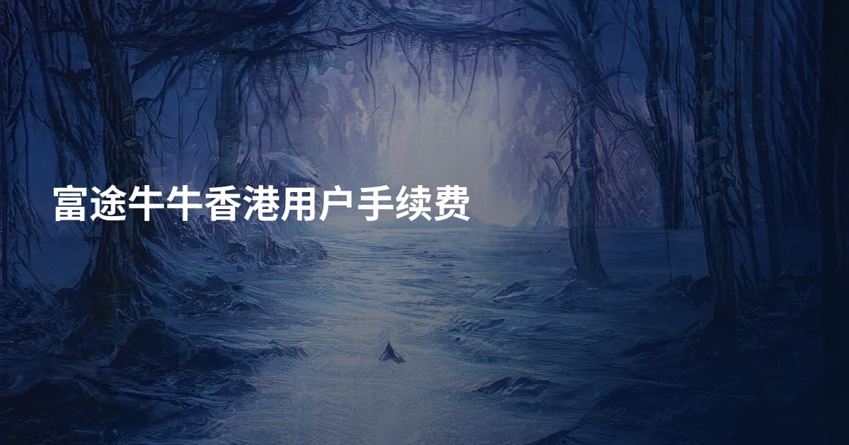 富途牛牛香港用户手续费
