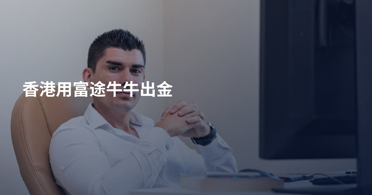 香港用富途牛牛出金