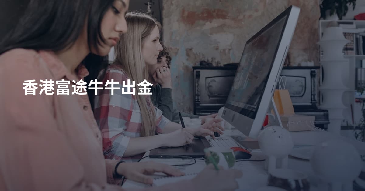 香港富途牛牛出金