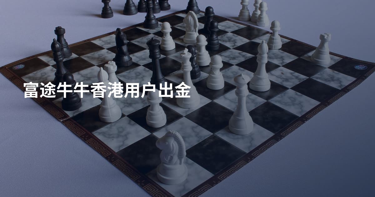 富途牛牛香港用户出金