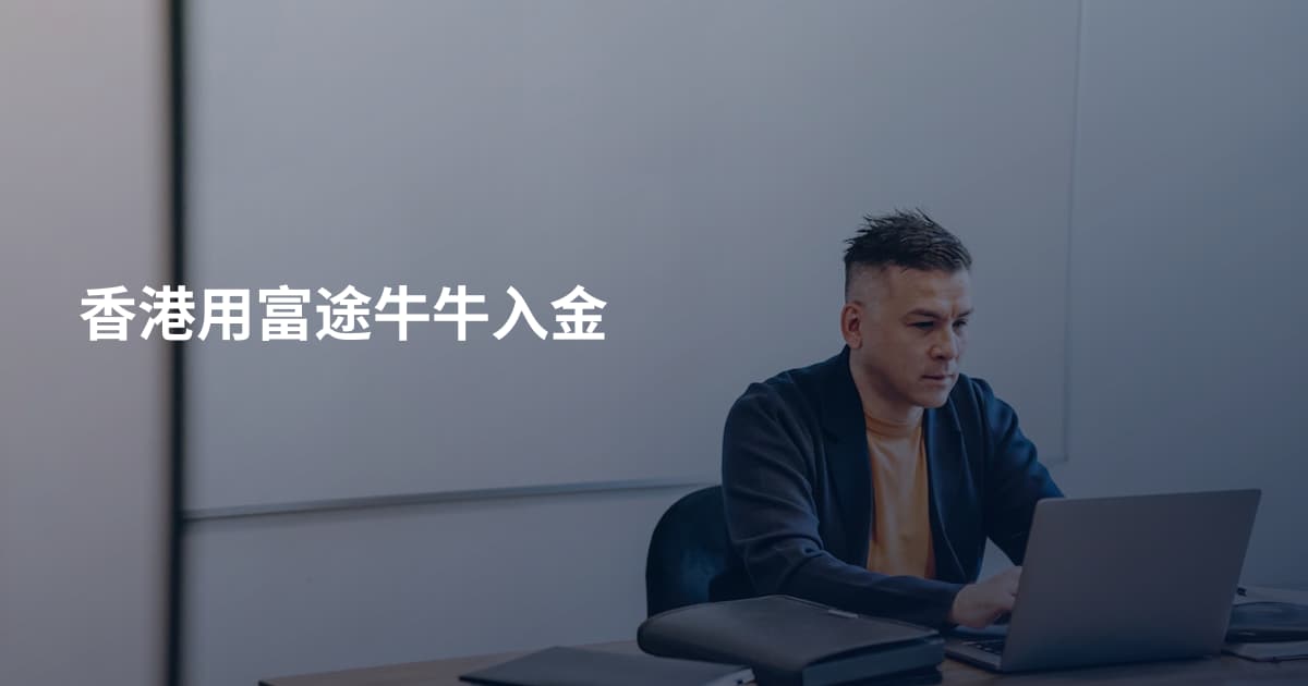 香港用富途牛牛入金