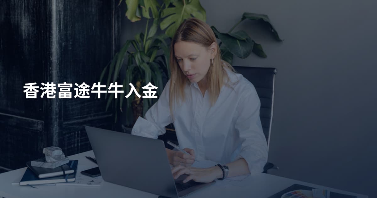 香港富途牛牛入金