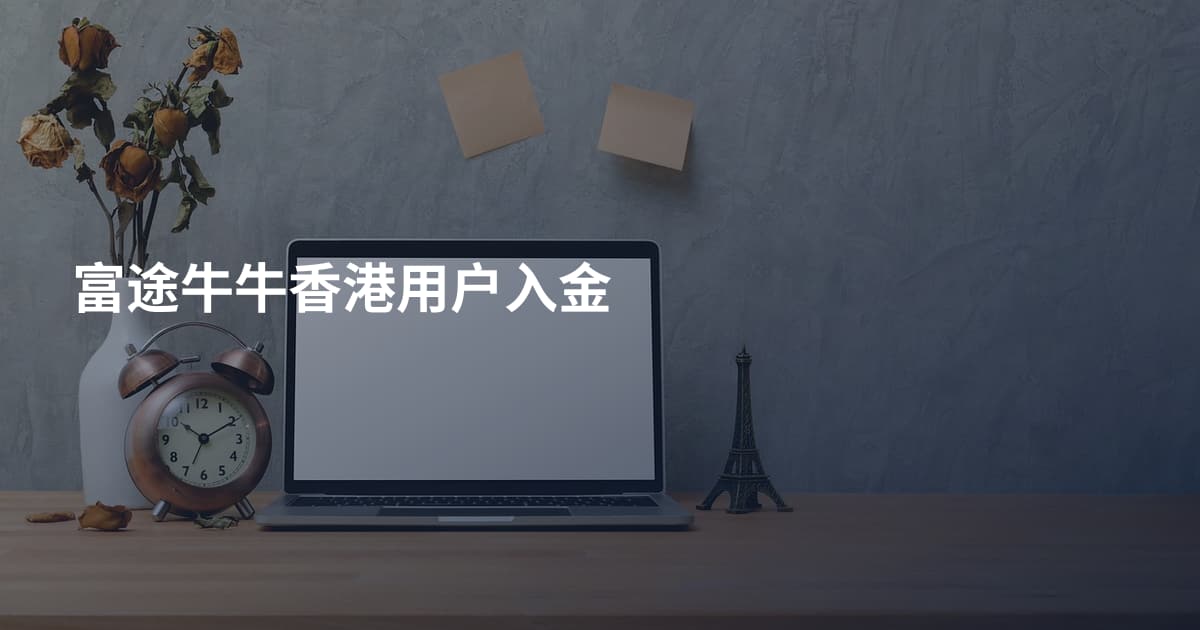 富途牛牛香港用户入金