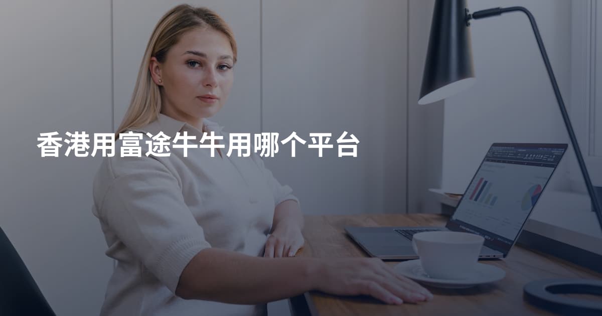 香港用富途牛牛用哪个平台