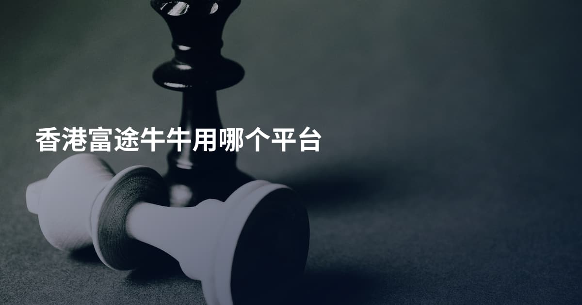 香港富途牛牛用哪个平台