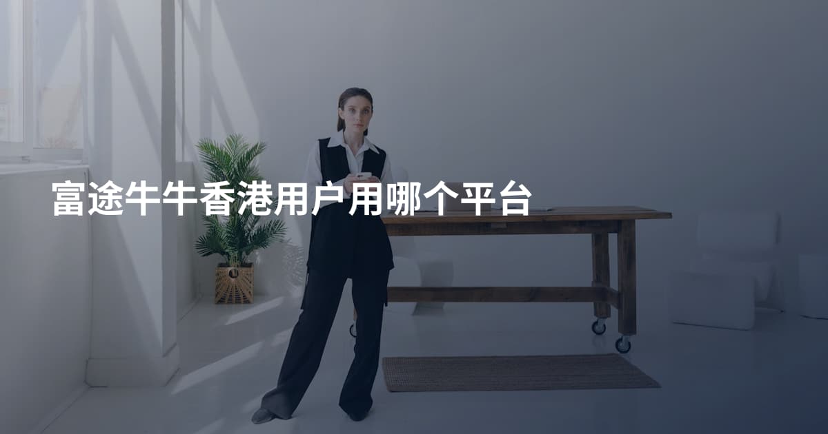 富途牛牛香港用户用哪个平台