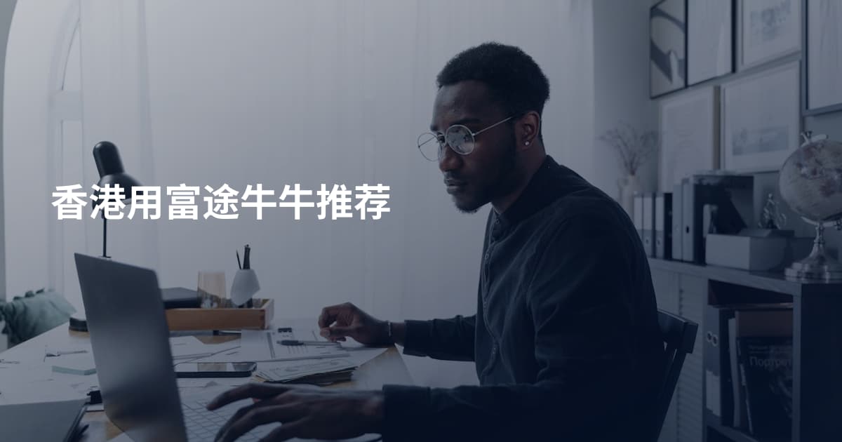 香港用富途牛牛推荐