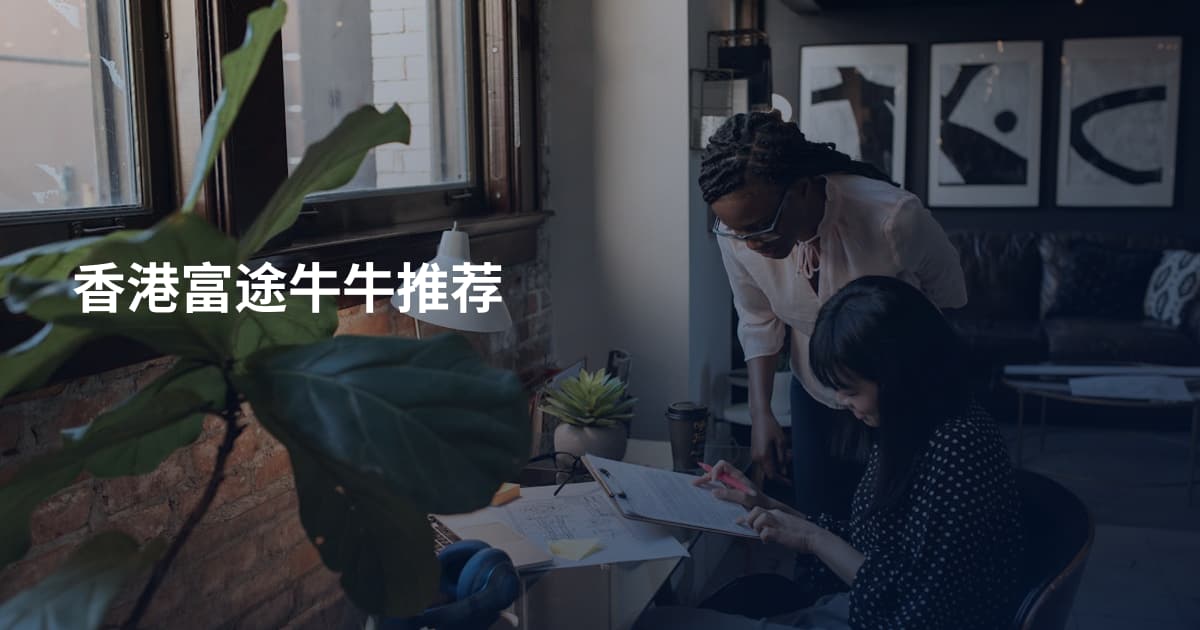香港富途牛牛推荐