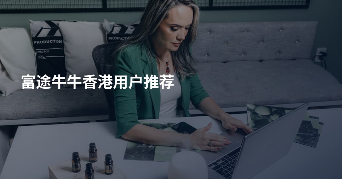 富途牛牛香港用户推荐