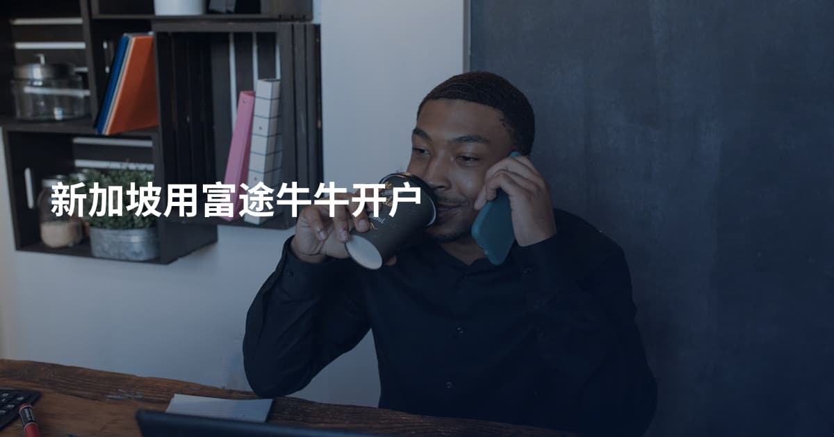 新加坡用富途牛牛开户