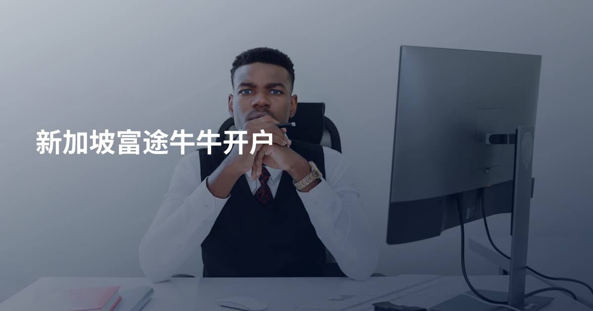 新加坡富途牛牛开户