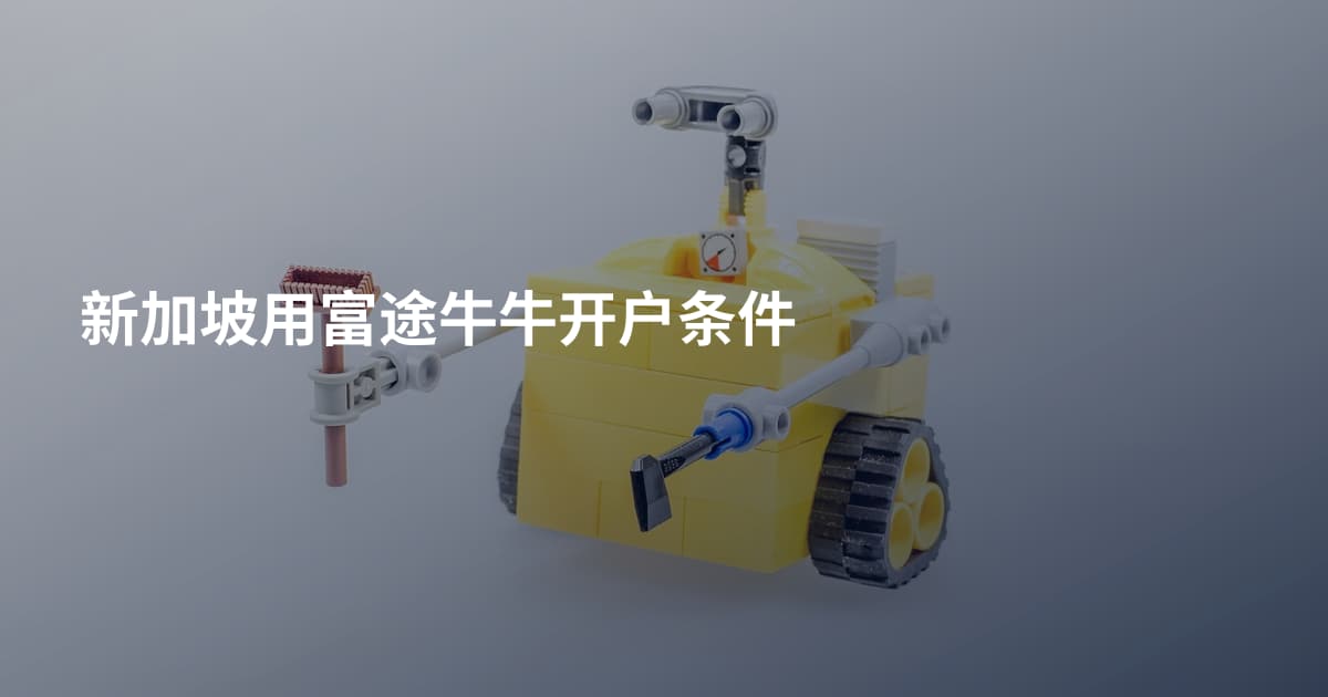 新加坡用富途牛牛开户条件